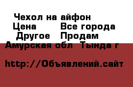 Чехол на айфон 5,5s › Цена ­ 5 - Все города Другое » Продам   . Амурская обл.,Тында г.